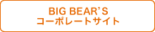 BIG BEAR'S コーポレートサイト