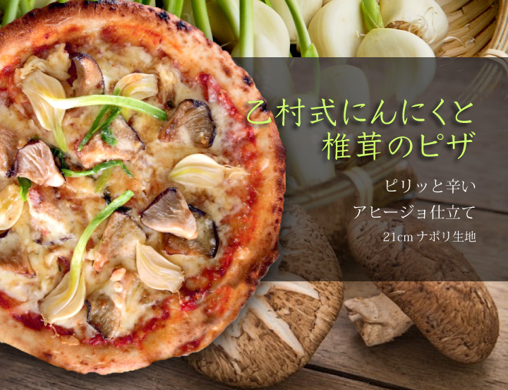 乙村式にんにくと椎茸のピザ
